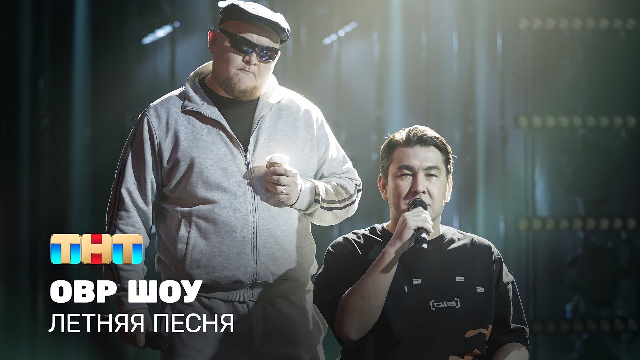 ОВР Шоу: Летняя песня 