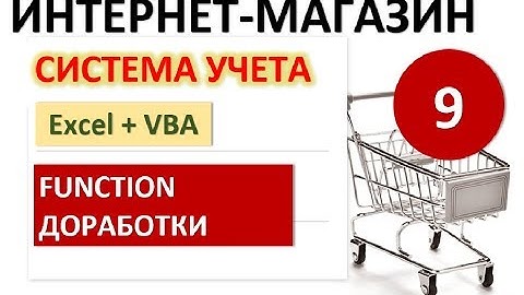 Урок 9. Функции (Function) и доработки. Excel+VBA. Система учета Интернет-магазина
