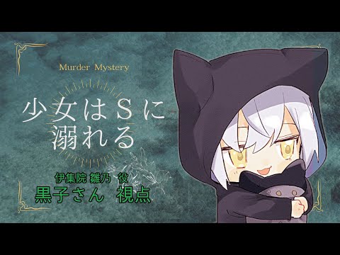 【マダミス】少女はSに溺れる - Abyss Lazuli - 【伊集院雛乃視点】