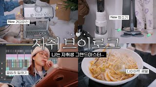 일상 VLOG 자취는 장비빨..☆ New 커피머신 & 청소기 언박싱⊰✿ㅣ다이어트 콩불만들기 • 집청소 • 천국의계단 • 드롱기 커피머신 • 영상편집