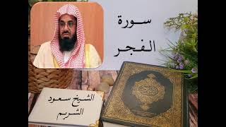 سورة الفجر بصوت الشيخ سعود الشريم بجودة عالية        