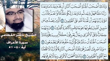 الشيخ ناصر القطامي سورة الأعراف من 40 إلى 51