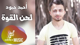 Ahmad H Music - Lahen El Kowwa (Official Video) / أحمد حمود ميوزك - لحن القوى