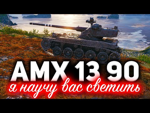 Видео: AMX 13 90 ☀ Я научу вас светить. Павел профессионал