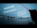 Ловля окуня зимой на микроджиг