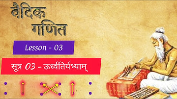 Vedic Maths Sutra 3 l Urdhvatiryabhyam l Urdhvatiryaabhyam Sutra #vedicmaths @mentalmaths7
