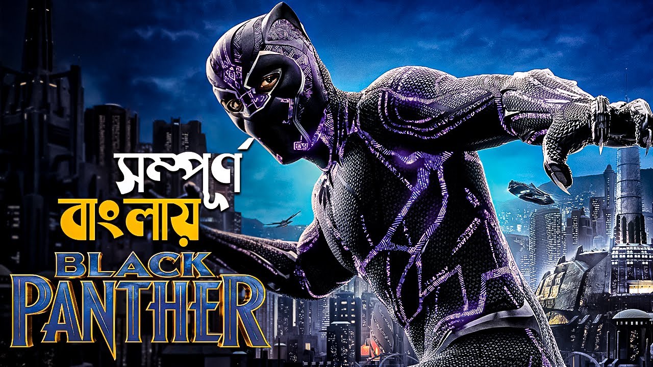 Black Panther (2018) Movie Explained in Bangla | marvel superhero | cineseries central