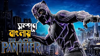 Black Panther (2018) Movie Explained in Bangla | marvel superhero | cineseries central screenshot 2