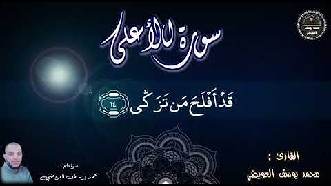 قد أفلح من تزكى | من سورة الأعلى