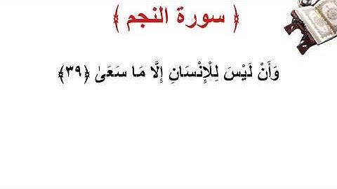 سورة النجم الأية 39