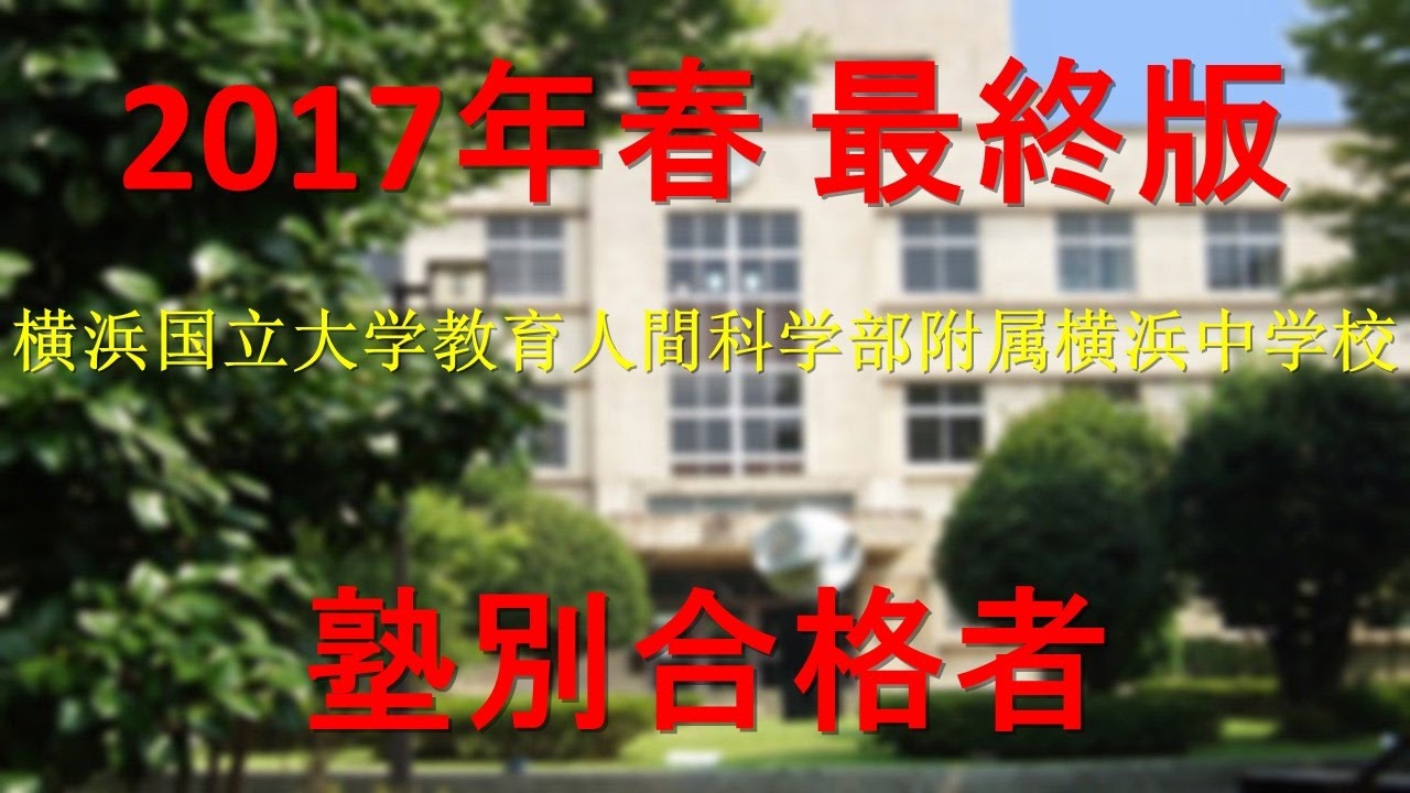 横浜国立大学附属横浜中学校 17年春最終版 塾別合格者 Youtube 横浜国立大学附属横浜中学校 17年春最終版 塾別合格者 Youtube