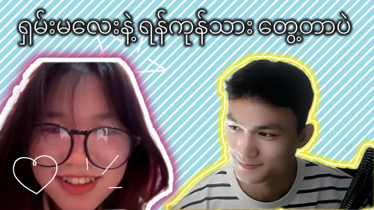 ရှမ်းမလေးနဲ့ ရန်ကုန်သား တွေ့ကြသောအခါ 🫨