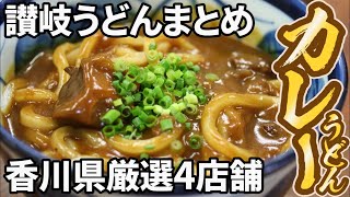 【感動したカレーうどん!!まとめ】讃岐うどんの名店【厳選4店舗】香川県