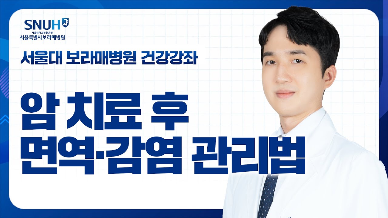 암 치료 후 면역력, 이렇게 지켜야 합니다_감염내과 신동훈 교수 [건강강좌]