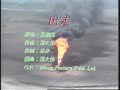 夏紹聲 出走 夏紹聲 出走