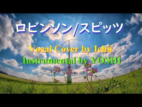 ロビンソン　スピッツ（再Mix）　Cover by Ichii　（伴奏　YOSHI）20221201