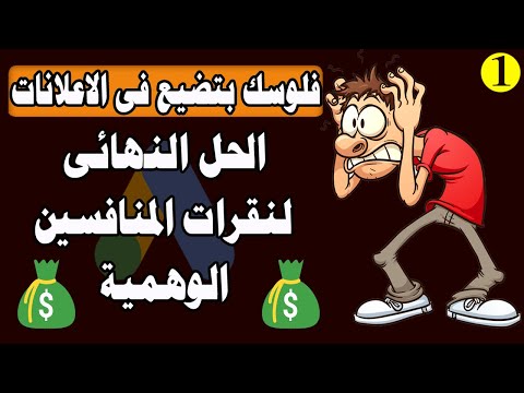 حل لمشاكل إعلانات جوجل | وحسابات جوجل | النقرات الوهمية | حظر البوتات | وإنشاء الاحالات الناجحة