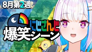 8月2週目のにじさんじ爆笑シーンまとめ【2022年8月7日(土)〜8月14日(日)】