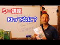 【セミナー】竹内孝功さんの「F１」ってなに？　ミニ講座！