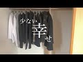 ミニマリストメンズ服/狭い寝室は最高