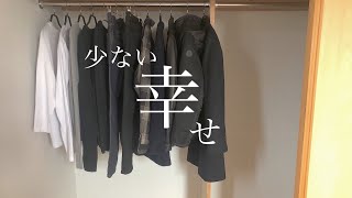 ミニマリストメンズ服/狭い寝室は最高