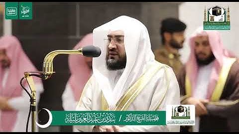تلاوة لفضيلة الشيخ/د. بندر بليله - تراويح ليلة ١٥ رمضان ١٤٤١ هـ