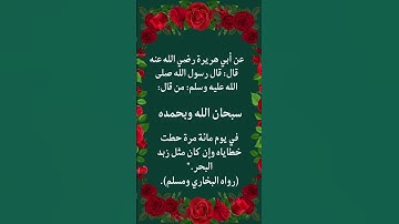 سبحان الله وبحمده . أذكار . #اذكار_الصباح . #اذكار_المساء . #دعاء . #اكسبلور .