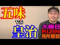 五味 vs皇治のボクシングマッチ！RIZIN大晦日の追加発表の見所解説！