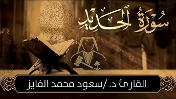 📖 تلاوة  مؤثرة لسورة (الحديد) بصوت القارئ : سعود الفايز 