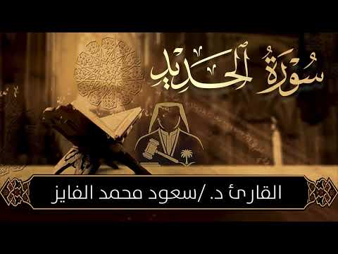 تلاوة مؤثرة لسورة الحديد بصوت القارئ سعود الفايز