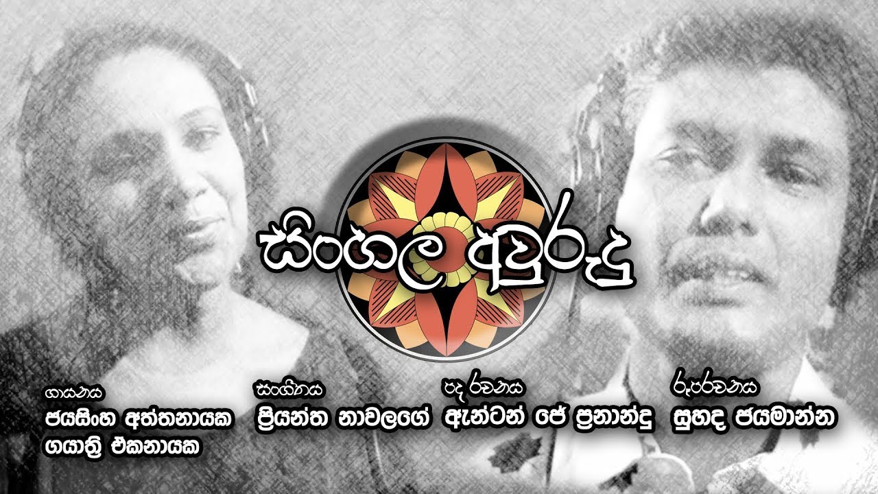 Sinhala Avurudu - Jayasingha Aththanayaka & Gayathri Ekanayaka