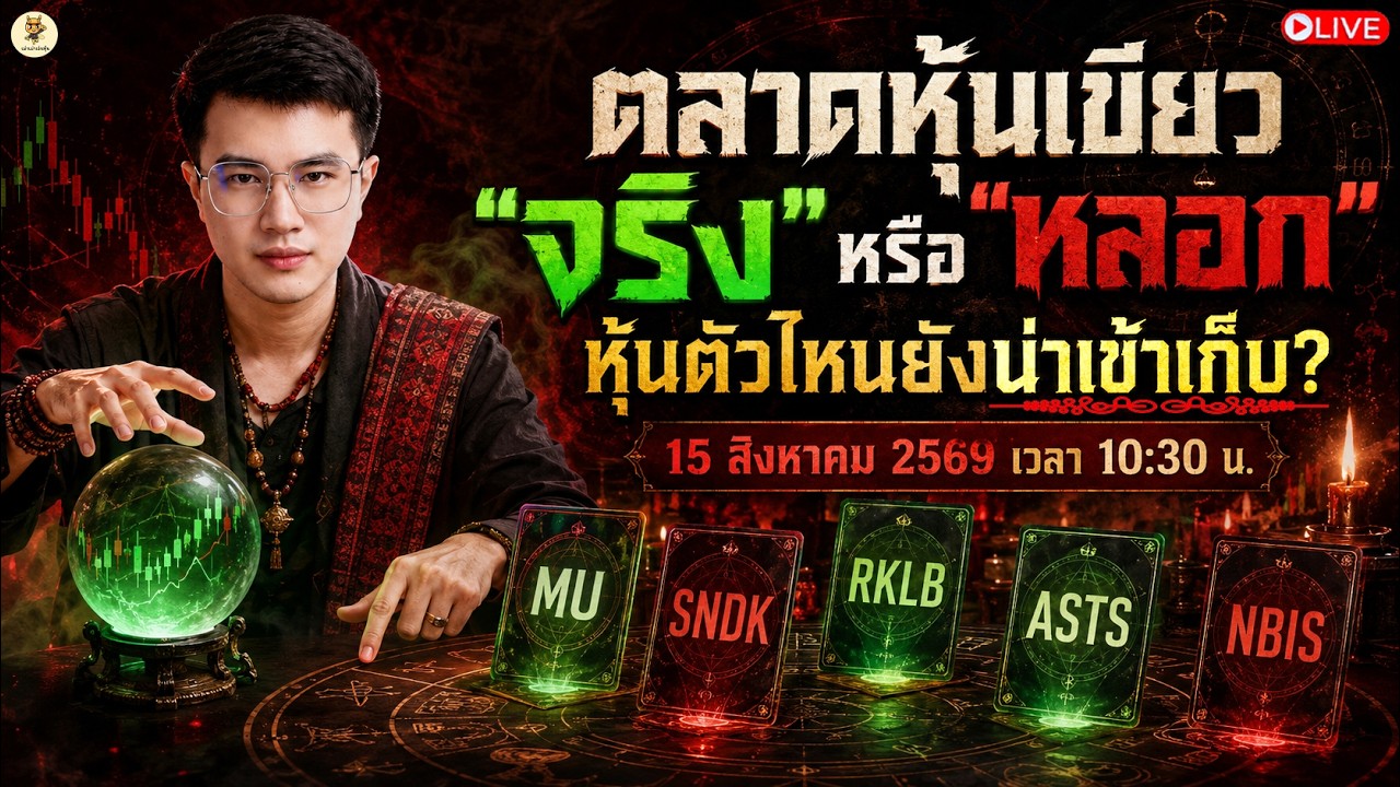 ⁣[LIVE🔴]:  ตลาดหุ้นเขียว "จริง" หรือ "หลอก" หุ้นตัวไหนยังน่าเข้าเก็บ? #MU #SNDK #RKLB #ASTS #NBIS