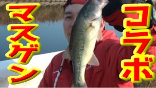 バス釣りyoutuberマスゲンとコラボseason２＃１