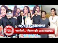 BhabiJi Ghar Par Hain! Screening Turns Star-Studded with TV & Film Celebs | SBB