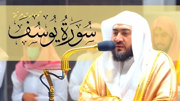 سورة يوسف كاملة من فجريات الحرم المكي للشيخ بندر بليلة