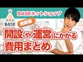 【BASEネットショップ】最新の「開設や運用に掛かる費用」まとめ