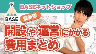 【BASEネットショップ】最新の「開設や運用に掛かる費用」まとめ