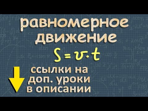 РАВНОМЕРНОЕ ДВИЖЕНИЕ 7 класс МЕХАНИЧЕСКОЕ ДВИЖЕНИЕ