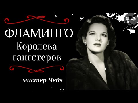 "КОРОЛЕВА ГАНГСТЕРОВ" | Впервые на YouTube!  Вирджиния Хилл | Virginia Hill