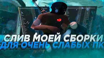СЛИВ МОЕЙ СБОРКИ ДЛЯ СЛАБЫХ ПК | ФПС АП КРАСИВАЯ СБОРКА ДЛЯ ГЕТТО | SAMP RP LEGACY #sky