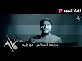 محمد السالم - مو بنيه - انتظرو الكليب جديد وحصري اليوم