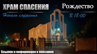 Прямая трансляция Рождественского Богослужения | 07.01.2022 | Рождество Христово (Вечер)