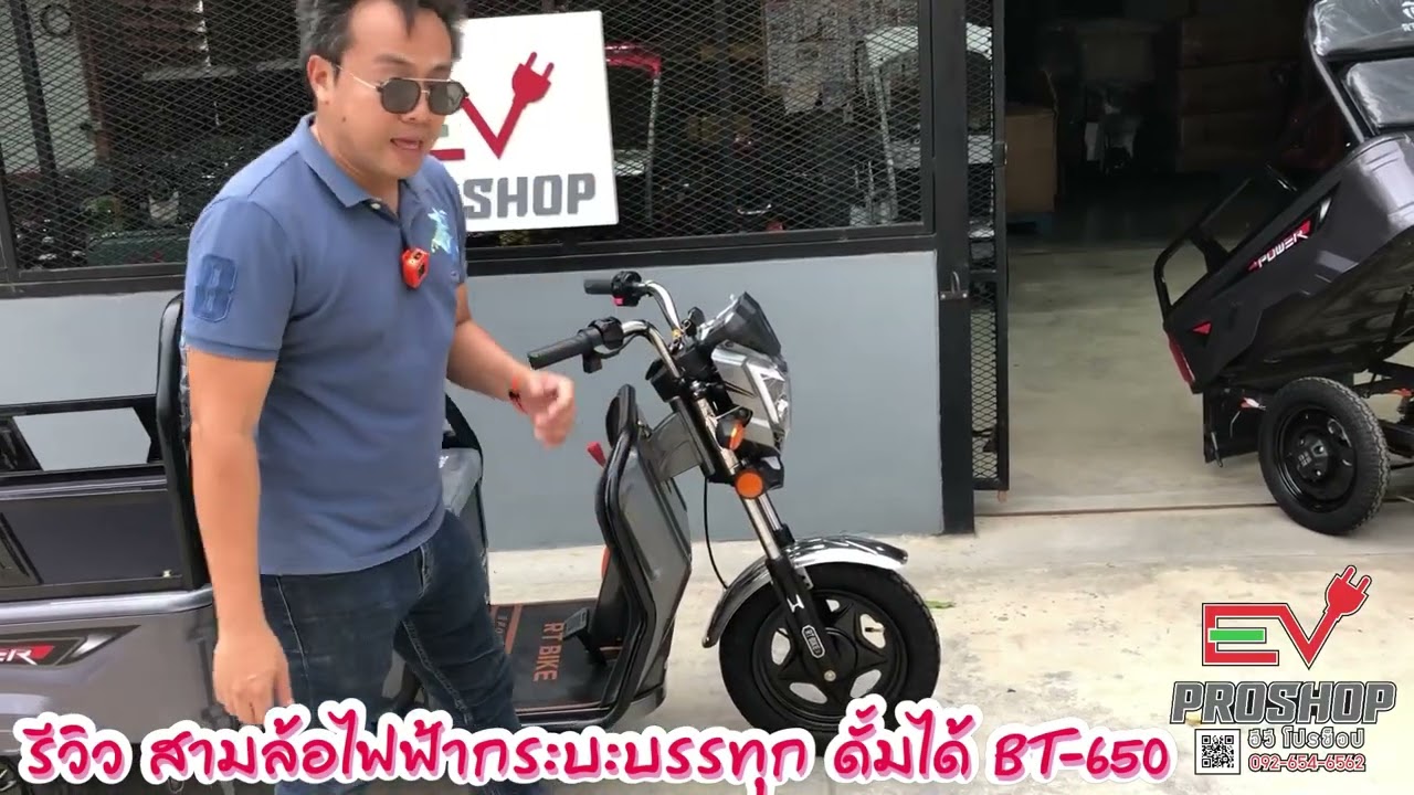 รีวิว รถสามล้อไฟฟ้า กระบะบรรทุก ยกดั้มได้ รุ่น BT-650 วิ่งนิ่ง วิ่งเร็ว 60v 650w
