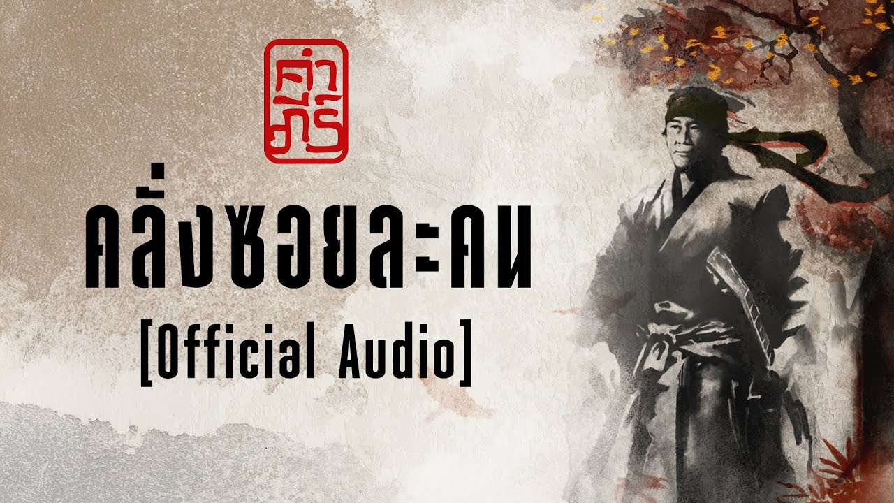 ปกเพลง คลั่งซอยละคน (Audio) — PONGSIT KAMPEE