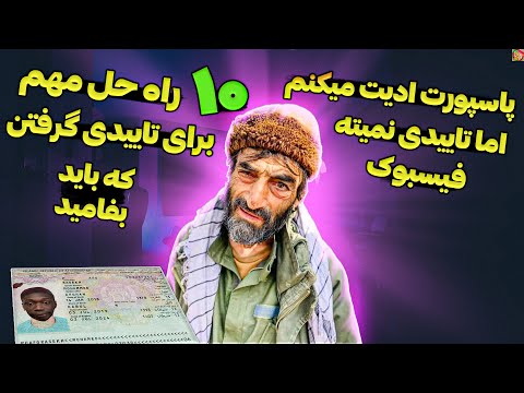 10 نکته مهم ادیت پاسپورت برای تاییدی گرفتن از فیسبوک که باید بدانید