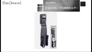 EbisuDiamond ED-TBPH トビレベル・プロ用ホルダー