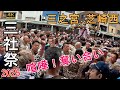 【三社祭2025】本社 三之宮神輿渡御 芝崎西町会 緊迫の奪い合い！ 喧嘩あり！迫力満点