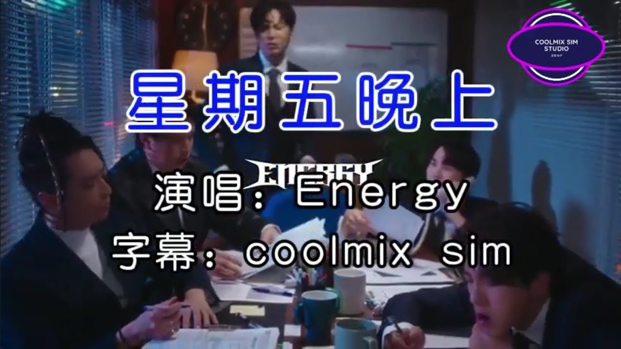 星期五晚上-Energy(KTV)无伴奏 - YouTube