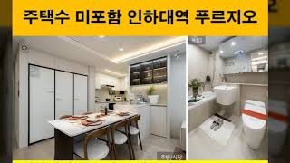 인하대역 인천인하대역 Prugio아파트 4억대 시세차익 내집마련 중소형 갭투자 특별분양 시세 급매 인천 미추홀구 학익동 대우푸르지오아파트 산업단지 매물 학세권 신축신규 분양권청약