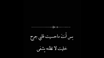 ردتك حبيب قسمه ونصيب روح الله ليهنيك ومثلي جرح يبليك 